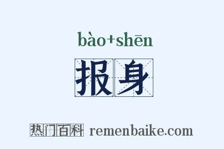 报身是什么意思的图片
